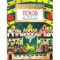 Обложка книги «Псков. Город-богатырь. 4-е изд»
