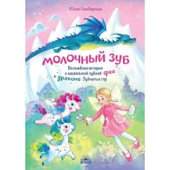 Обложка книги «Молочный зуб. Волшебная история о маленькой зубной фее и драконе Зубчатых гор»