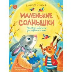 Обложка книги «Маленькие солнышки»