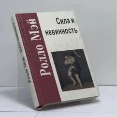 Обложка книги «Сила и невинность. В поисках истоков насилия»