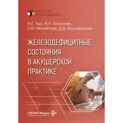 Обложка книги «Железодефицитные состояния в акушерской практике»