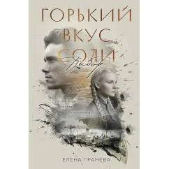 Обложка книги «Горький вкус соли. Выбор»