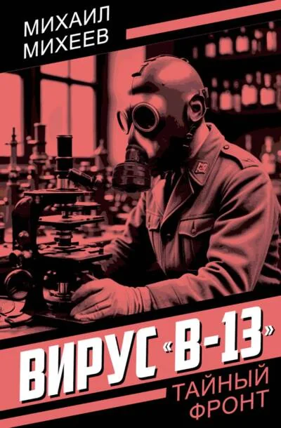 Обложка книги «Вирус «В-13»»