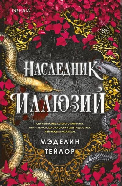 Обложка книги «Наследник иллюзий (#1)»