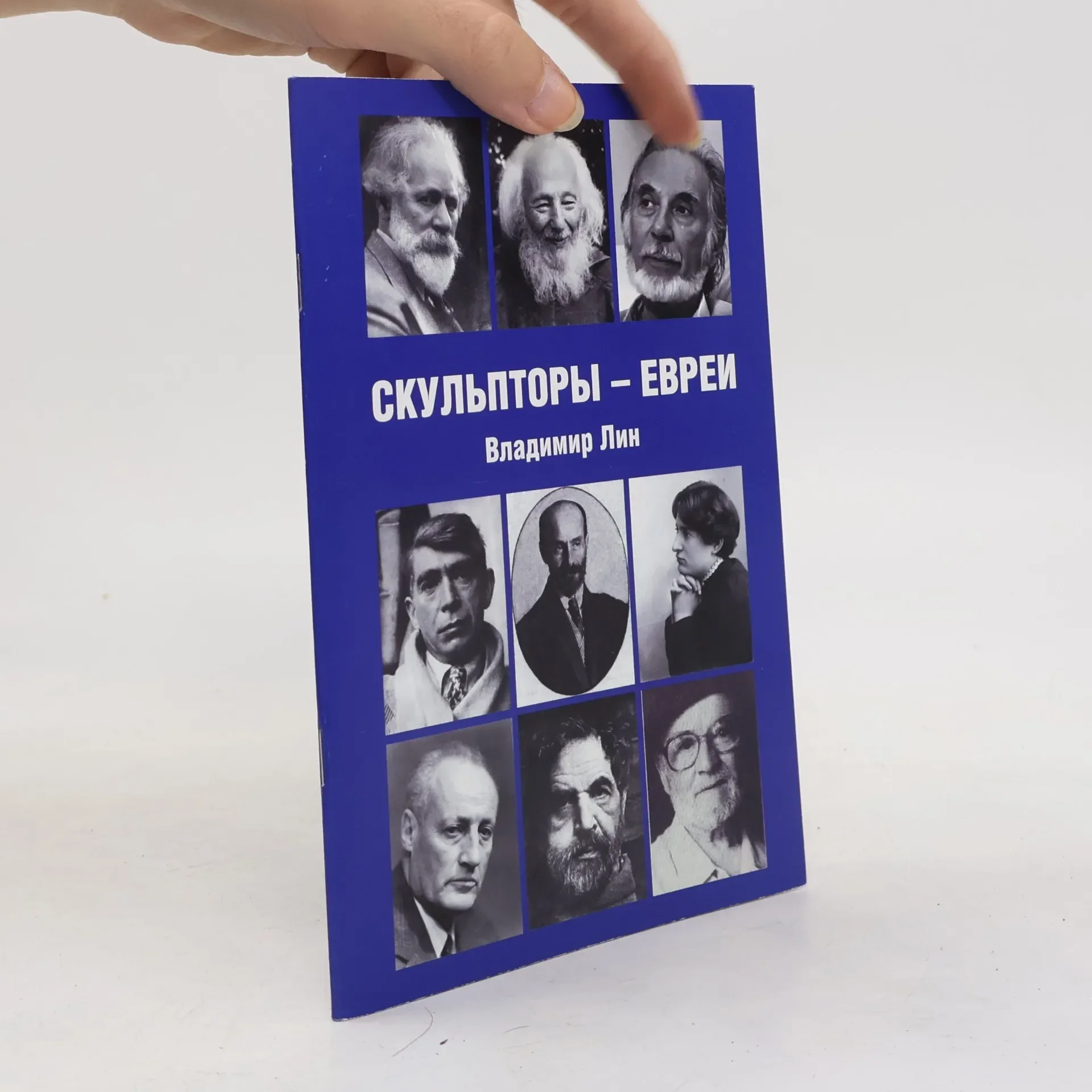 Обложка книги «Скульпторы - Евреи»