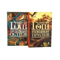 Обложка книги «Голодный прилив + Оружейный остров (комплект из 2-х книг)»