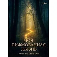 Обложка книги «Моя рифмованная жизнь»