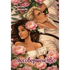 Обложка книги «Несовершенство»