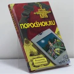 Обложка книги «Поросёнок.ru»
