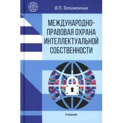 Обложка книги «Международно-правовая охрана интеллектуальной собственности Учебник»