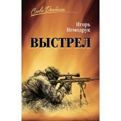 Обложка книги «Выстрел»
