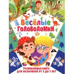 Обложка книги «Веселые головоломки. Развивающая книга для мальчиков от 3 до 7 лет»
