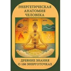 Обложка книги «Энергетическая анатомия человека. Древние знания о 108 энерготочках»