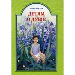 Обложка книги «Детям о душе. Рассказы для детей»
