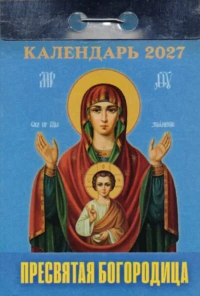 Обложка книги «Пресвятая Богородица. Календарь отрывной на 2027 год»
