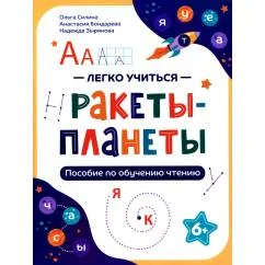 Обложка книги «Ракеты - планеты пособие по обучению чтению»