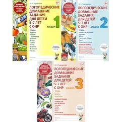 Обложка книги «Логопедические домашние задания для детей 5-7 лет с ОНР. Новый комплект альбомов 1-3 (комплект из 3-х книг)»