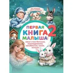 Обложка книги «Первая книга малыша-2»