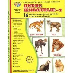 Обложка книги «Дикие животные-2. 16 демонстрационных картинок с текстом на обороте»