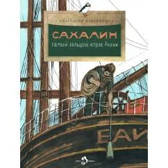 Обложка книги «Сахалин. Самый большой остров в России»