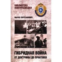 Обложка книги «Гибридная война от доктрины до практики»