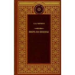 Обложка книги «Зверь из бездны Поэма страшных лет Смердяков русской революции»