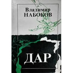 Обложка книги «Дар»