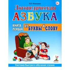 Обложка книги «Логопедическая азбука. Система быстрого обучения чтению В 2 кн. Кн. 1. От буквы к слову. 3-е изд., испр.и доп»