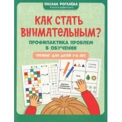 Обложка книги «Как стать внимательным? Профилактика проблем в обучении тренинг для детей 7-8 лет. 9-е ирд»