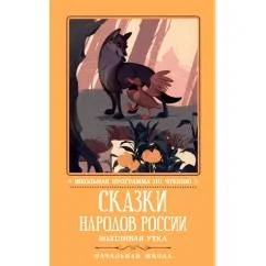 Обложка книги «Сказки народов России болтливая утка»