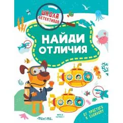 Обложка книги «Найди отличия»
