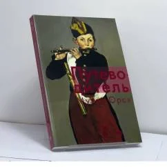Обложка книги «Путеводитель по коллекциям музея Орсэ»