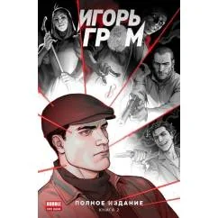 Обложка книги «Игорь Гром. Полное издание. Кн. 2 книга комиксов»
