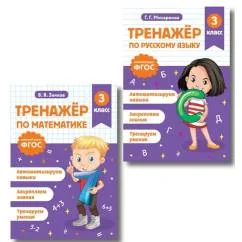 Обложка книги «Тренажер по математике и по русскому языку 3 класс(комплект в 2-х книгах)»