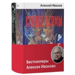 Обложка книги «Бестселлеры Алексея Иванова (комплект в 2 кн. Сердце пармы Вегетация)»
