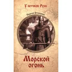 Обложка книги «Морской огонь роман»