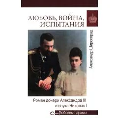 Обложка книги «Любовь, война, испытания. Роман дочери Александра III и внука Николая I»