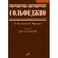 Обложка книги «Сольфеджио. В 2 ч. Ч. 2 двухголосие»