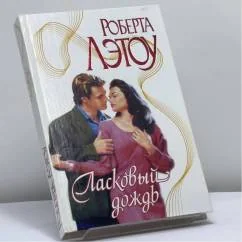 Обложка книги «Ласковый дождь»