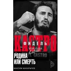 Обложка книги «Фидель Кастро. Родина или смерть»