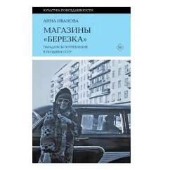 Обложка книги «Магазины «Березка»: парадоксы потребления в позднем СССР»