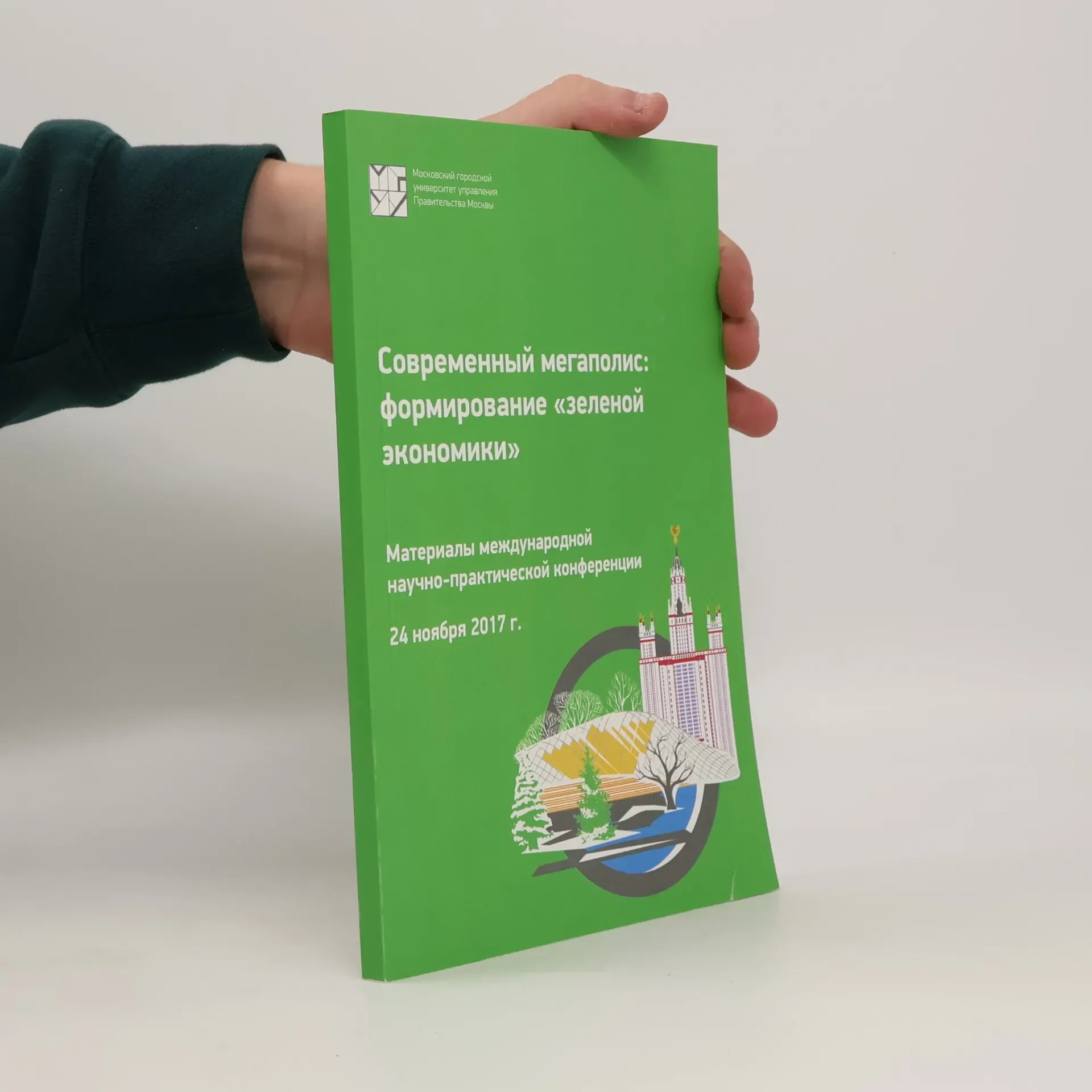 Обложка книги «Современный мегаполис: формирование «зеленой экономики»»
