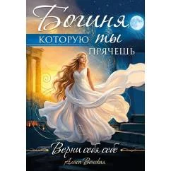 Обложка книги «Богиня, которую ты прячешь. Верни себя себе»