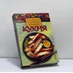 Обложка книги «Китайская, корейская, японская кухня»