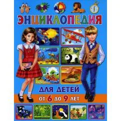 Обложка книги «Энциклопедия для детей от 6 до 9 лет»