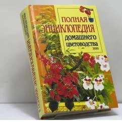Обложка книги «Полная энциклопедия домашнего цветоводства»