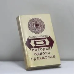 Обложка книги «История одного предателя»
