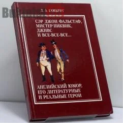 Обложка книги «Сэр Джон Фальстаф, мистер Пиквик, Дживс и все-все-все... Английский юмор, его литературные и реальные герои»