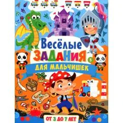 Обложка книги «Веселые задания для мальчишек. От 3 до 7 лет»