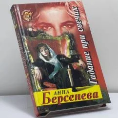 Обложка книги «Гадание при свечах»